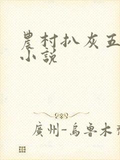 农村扒灰五十篇小说