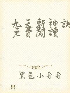 九天斩神诀林辰免费阅读