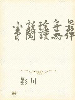 小说徐年最新免费阅读无弹窗全文
