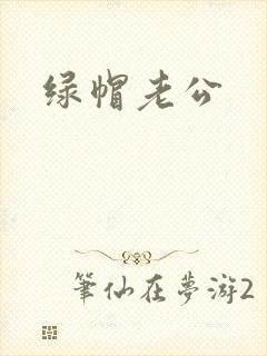 绿帽老公