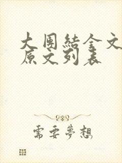 大团结全文阅读原文列表