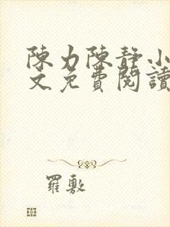 陈力陈静小说全文免费阅读