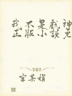 我不是戏神陈伶正版小说免费阅读