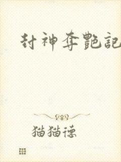 封神夺艳记封面