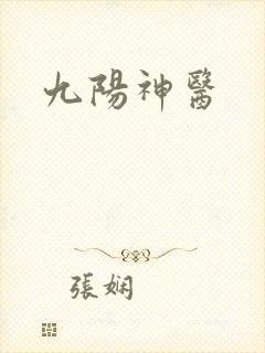 九阳神医