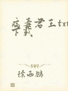 病毒君王txt下载