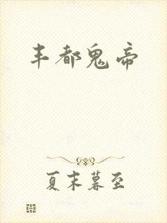 丰都鬼帝