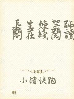 长生炼器师笔趣阁在线阅读封面