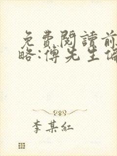 免费阅读前妻攻略:傅先生偏要宠我小说封面