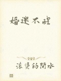 婚迷不醒