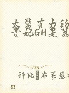 太医有力的撞着贵妃GH是荔枝封面