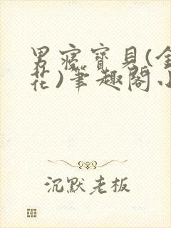 男寝宝贝(金银花)笔趣阁小说免费阅读