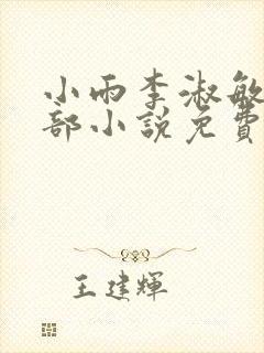 小雨李淑敏的全部小说免费阅读封面