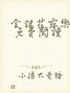 金银花露乐 可 免费阅读