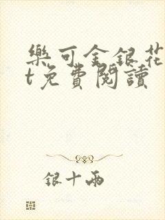 乐可金银花txt免费阅读封面