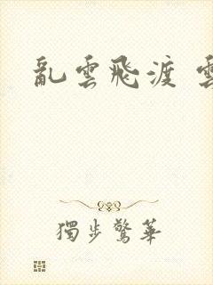 乱云飞渡 云峰