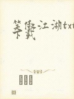笑傲江湖txt下载封面