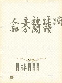 人妻被蹂躏32部分阅读