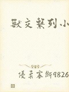 兽交系列小说封面