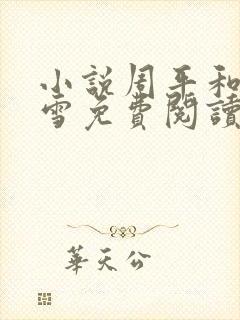 小说周平和林慕雪免费阅读无弹窗