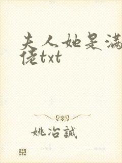 夫人她是满级大佬txt