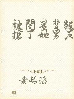 被闺蜜背叛后我抢了她男友许诺