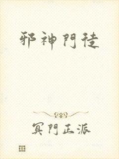 邪神门徒封面
