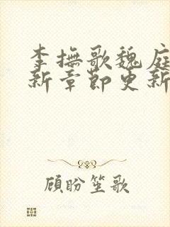 李抚歌魏庭森最新章节更新笔趣阁