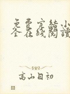 免费完结小说大全在线阅读