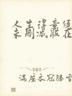 人生得意须尽欢未删减版在线阅读