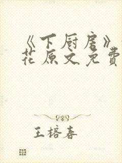 《下厨房》金银花原文免费阅读