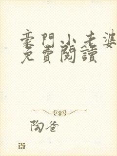 豪门小老婆小说免费阅读