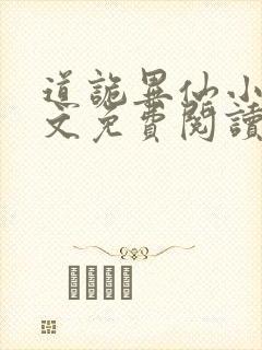 道诡异仙小说全文免费阅读
