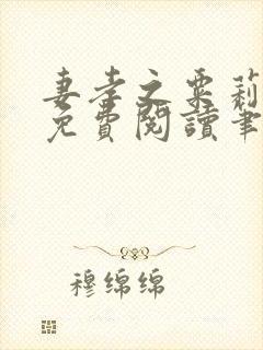 妻孝之粟莉全文免费阅读笔趣阁最新