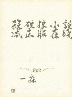杀破狼小说无删减正版在线阅读