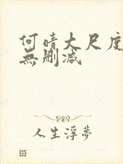 何晴大尺度三级无删减