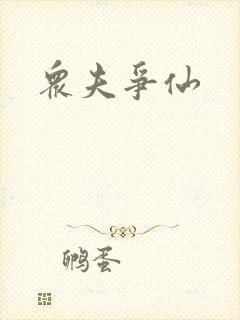 众夫争仙