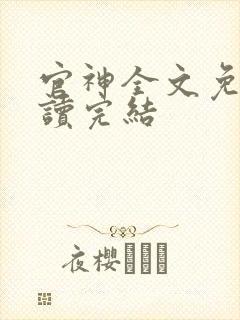 官神全文免费阅读完结