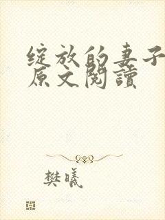 绽放的妻子小说原文阅读