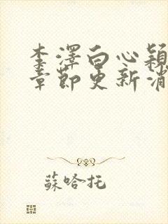 李泽白心颖最新章节更新消息