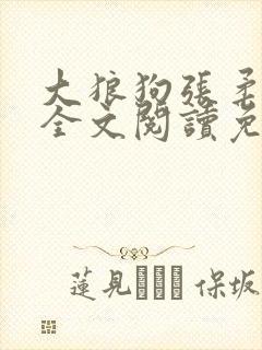 大狼狗张柔小说全文阅读免费无弹窗