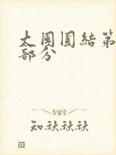大团圆结第20部分