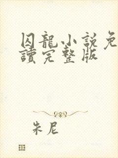 囚龙小说免费阅读完整版