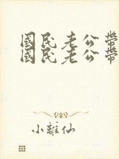 国民老公带回家国民老公带回家封面