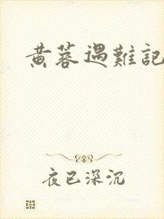 黄蓉遇难记封面