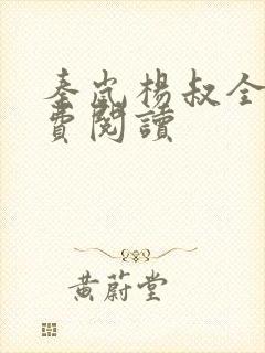 秦岚杨叔全文免费阅读