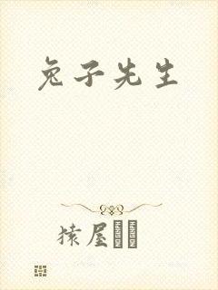 兔子先生