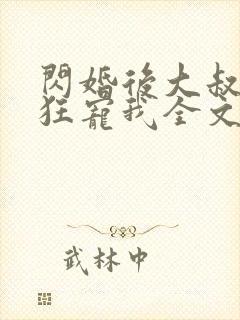 闪婚后大叔每天狂宠我全文阅读短剧