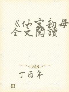 《仙宫韵母录》全文阅读