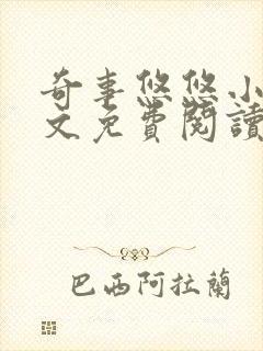 奇事悠悠小说全文免费阅读最新章节封面